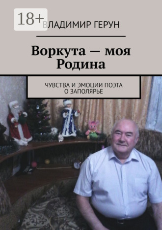 . Воркута – моя Родина. Чувства и эмоции поэта о Заполярье