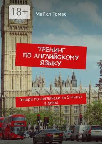 Майкл Томас. Тренинг по английскому языку. Говори по-английски за 5 минут в день!