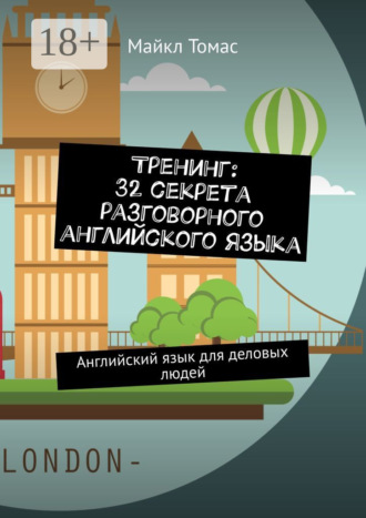Майкл Томас. Тренинг: 32 секрета разговорного английского языка. Английский язык для деловых людей