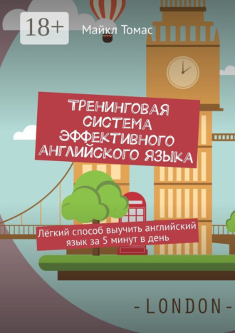 . Тренинговая система эффективного английского языка. Лёгкий способ выучить английский язык за 5 минут в день