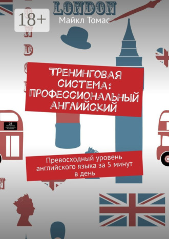 Майкл Томас. Тренинговая система: профессиональный английский. Превосходный уровень английского языка за 5 минут в день