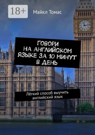 Майкл Томас. Говори на английском языке за 10 минут в день. Лёгкий способ выучить английский язык