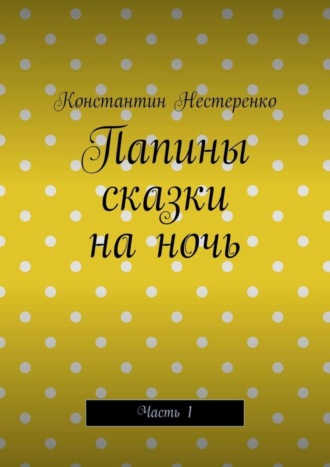 . Папины сказки на ночь. Часть 1