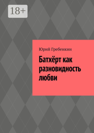 Юрий Гребенкин. Батхёрт как разновидность любви
