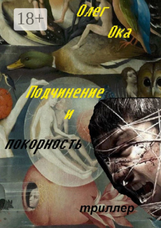 . Подчинение и покорность
