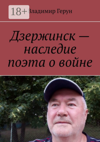 . Дзержинск – наследие поэта о войне