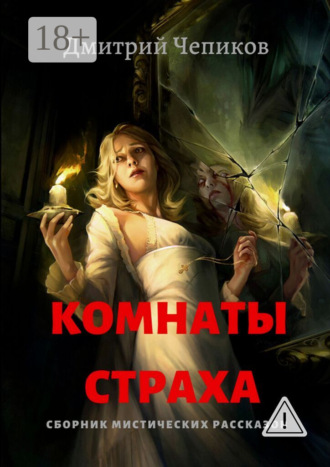 Дмитрий Чепиков. Комнаты страха