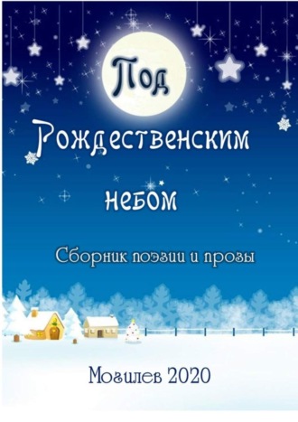 . Под Рождественским небом. Сборник поэзии и прозы