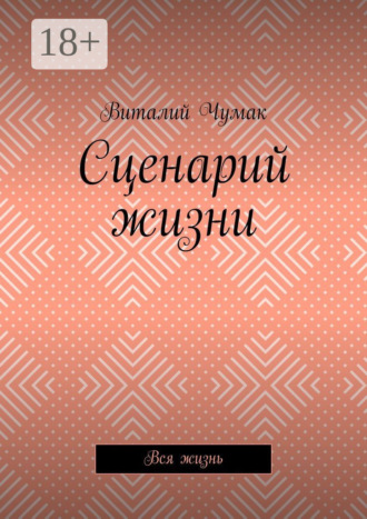 . Сценарий жизни. Вся жизнь