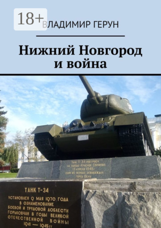 . Нижний Новгород и война