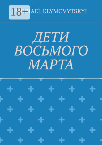 Michael Klymovytskyi. Дети Восьмого марта
