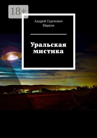 Андрей Сергеевич Марков. Уральская мистика