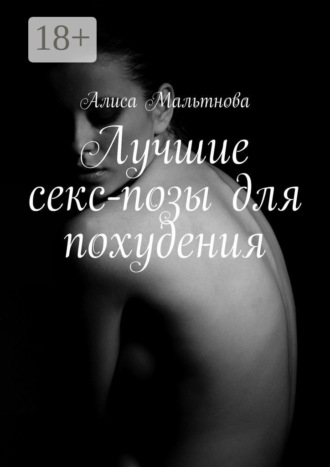 Алиса Мальтнова. Лучшие секс-позы для похудения. Популярно о сексе