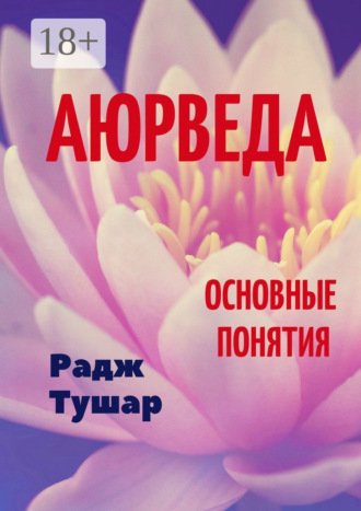 . Аюрведа. Основные понятия