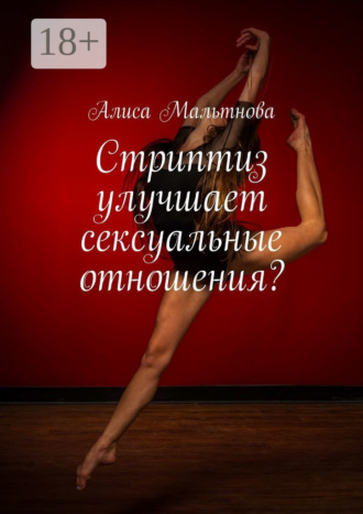Алиса Мальтнова. Стриптиз улучшает сексуальные отношения? Популярно о сексе