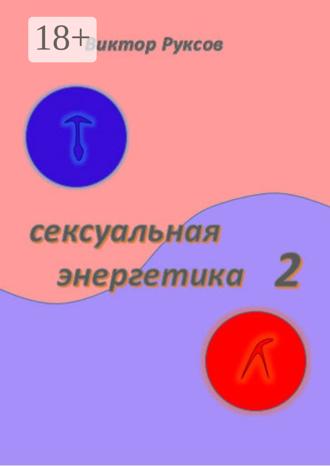 . Сексуальная энергетика 2