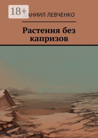 Даниил Левченко. Растения без капризов