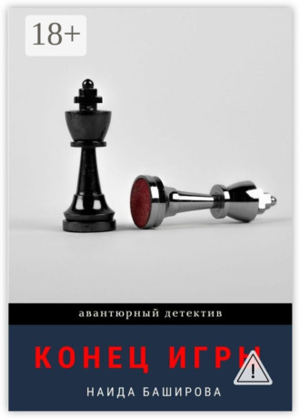 Наида Баширова. Конец игры