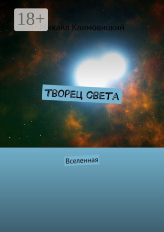 Михаил Климовицкий. Творец света. Вселенная