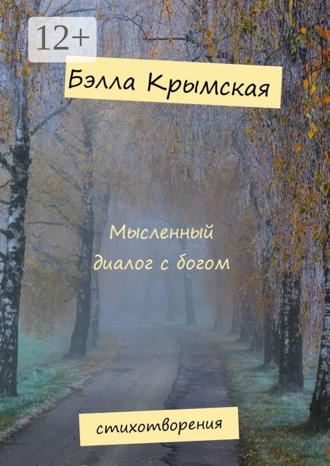 . Мысленный диалог с богом