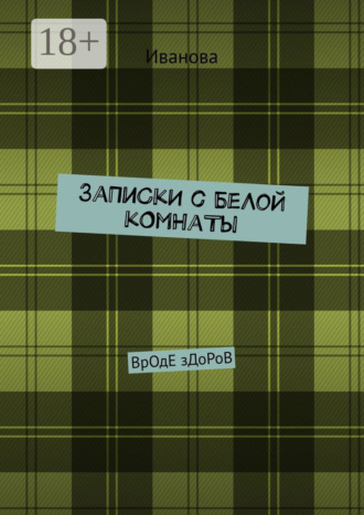 . ЗаПиСкИ с БеЛоЙ кОмНаТы. ВрОдЕ зДоРоВ