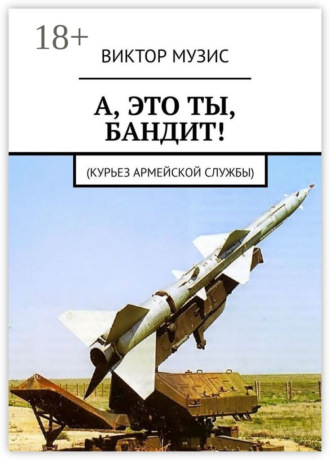 . А, ЭТО ТЫ, БАНДИТ! Курьез армейской службы