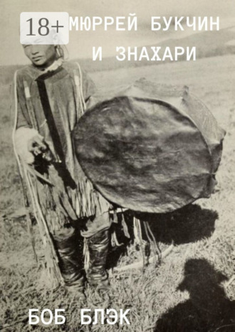 . Мюррей Букчин и знахари