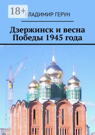. Дзержинск и весна Победы 1945 года