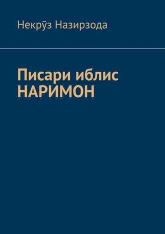 . Писари иблис Наримон. 8