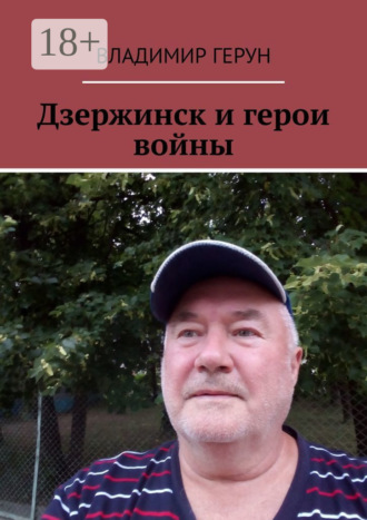 . Дзержинск и герои войны