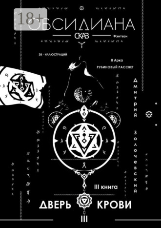. Обсидиана. Сказ III