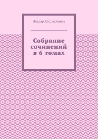 . Собрание сочинений в 6 томах