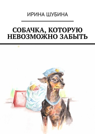 . Собачка, которую невозможно забыть