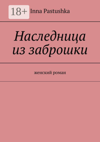 . Наследница из заброшки. Женский роман