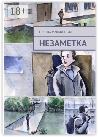 Никита МакКоннелл. Незаметка