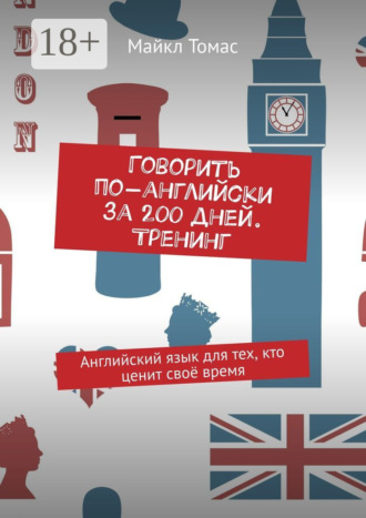 Майкл Томас. Говорить по-английски за 200 дней. Тренинг. Английский язык для тех, кто ценит своё время