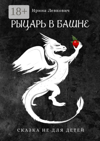 Ирина Левкович. Рыцарь в башне