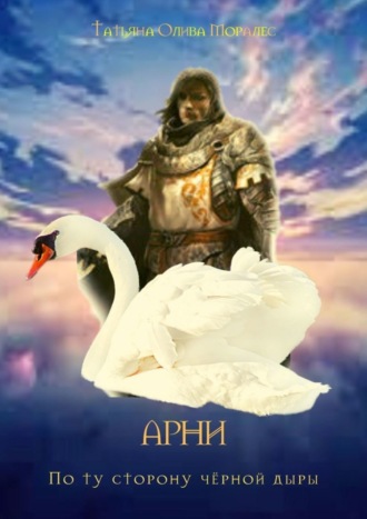 . АРНИ. По ту сторону чёрной дыры