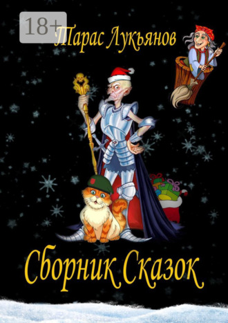 Тарас Сергеевич Лукьянов. Сборник сказок