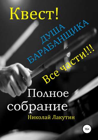 . Квест. Душа барабанщика. Все части