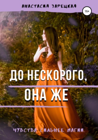 . До нескорого, она же
