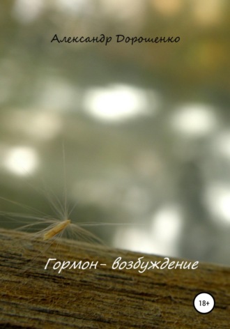 . Гормон - возбуждение
