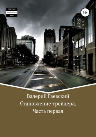 Валерий Владимирович Гаевский. Становление трейдера. Часть 1