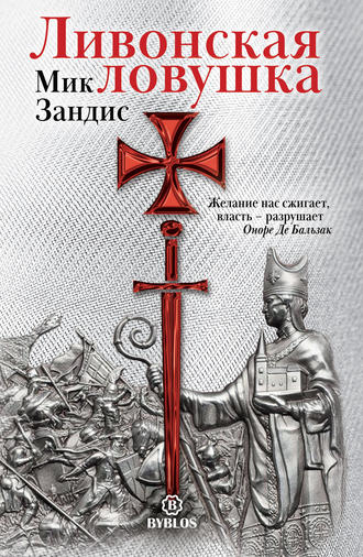 Мик Зандис. Ливонская ловушка