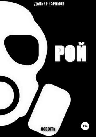 . Рой