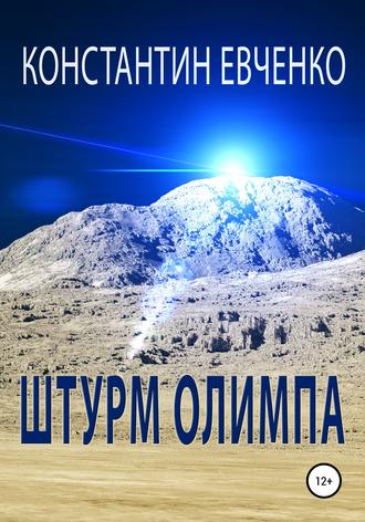 . Штурм Олимпа