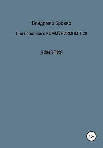 Владимир Бровко. Они боролись с коммунизмом. Том 28