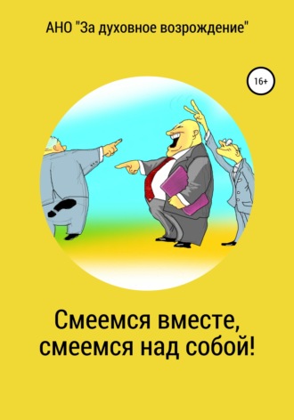 АНО «За духовное возрождение». Смеемся вместе, смеемся над собой!