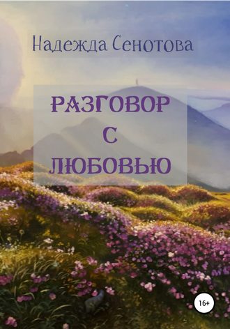 Надежда Вячеславовна Сенотова. Разговор с любовью