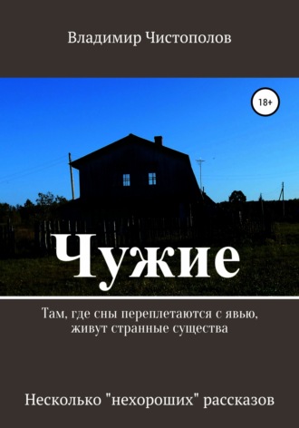. Чужие. Сборник рассказов